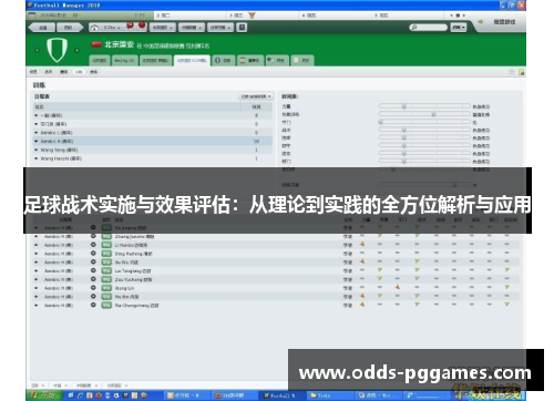 足球战术实施与效果评估：从理论到实践的全方位解析与应用