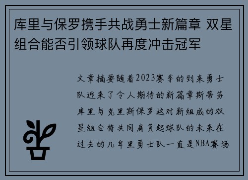 库里与保罗携手共战勇士新篇章 双星组合能否引领球队再度冲击冠军