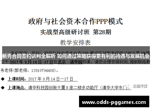 新秀合同签约谈判全解析 如何通过策略获得更有利的待遇与发展机会