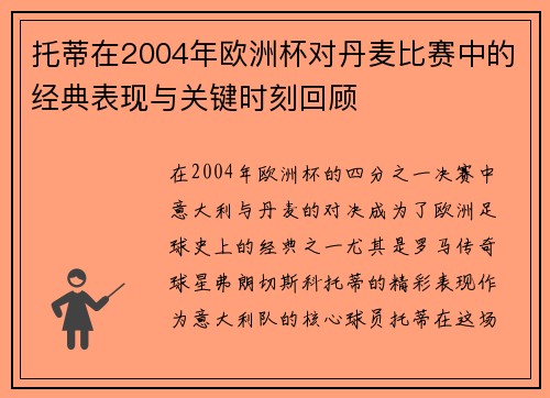 托蒂在2004年欧洲杯对丹麦比赛中的经典表现与关键时刻回顾