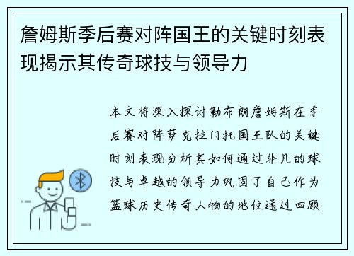 詹姆斯季后赛对阵国王的关键时刻表现揭示其传奇球技与领导力