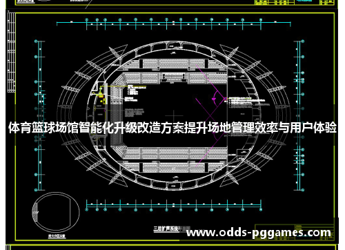 体育篮球场馆智能化升级改造方案提升场地管理效率与用户体验