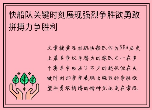 快船队关键时刻展现强烈争胜欲勇敢拼搏力争胜利