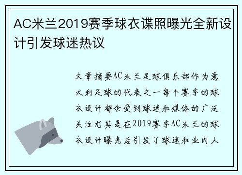 AC米兰2019赛季球衣谍照曝光全新设计引发球迷热议