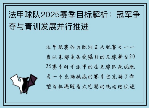 法甲球队2025赛季目标解析：冠军争夺与青训发展并行推进