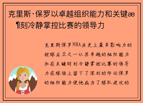 克里斯·保罗以卓越组织能力和关键时刻冷静掌控比赛的领导力