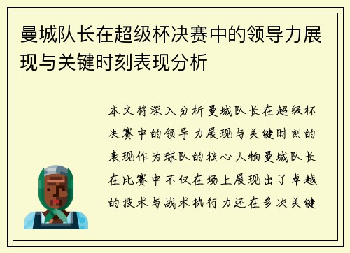 曼城队长在超级杯决赛中的领导力展现与关键时刻表现分析