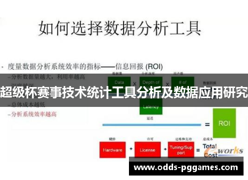 超级杯赛事技术统计工具分析及数据应用研究