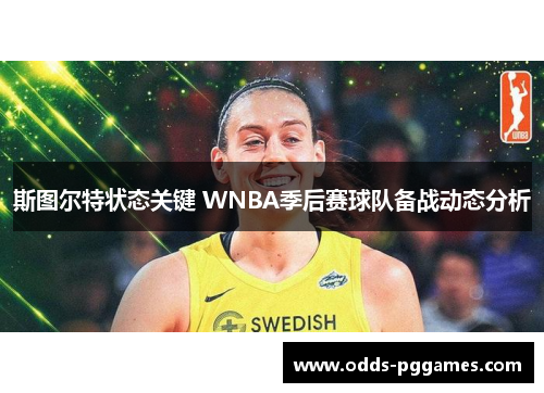 斯图尔特状态关键 WNBA季后赛球队备战动态分析