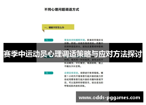 赛季中运动员心理调适策略与应对方法探讨