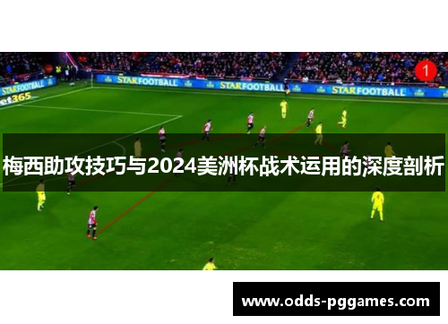 梅西助攻技巧与2024美洲杯战术运用的深度剖析