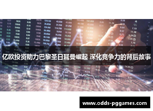 亿欧投资助力巴黎圣日耳曼崛起 深化竞争力的背后故事