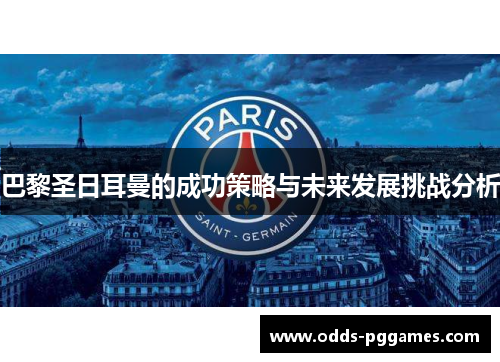 巴黎圣日耳曼的成功策略与未来发展挑战分析
