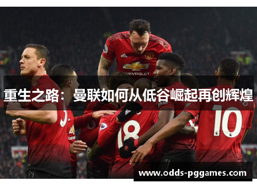 重生之路：曼联如何从低谷崛起再创辉煌