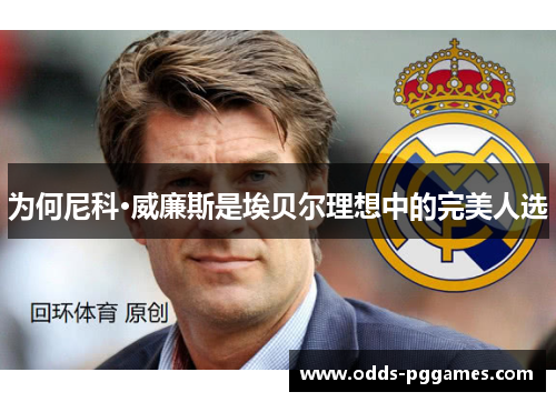 为何尼科·威廉斯是埃贝尔理想中的完美人选