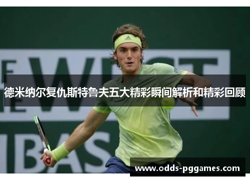 德米纳尔复仇斯特鲁夫五大精彩瞬间解析和精彩回顾