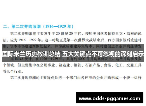国际米兰历史教训总结 五大关键点不可忽视的深刻启示