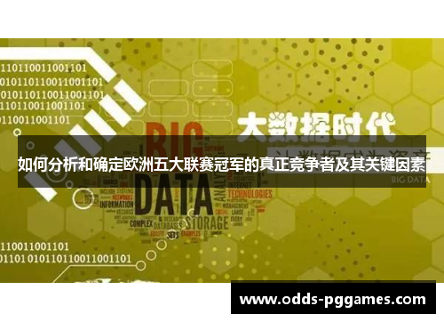 如何分析和确定欧洲五大联赛冠军的真正竞争者及其关键因素