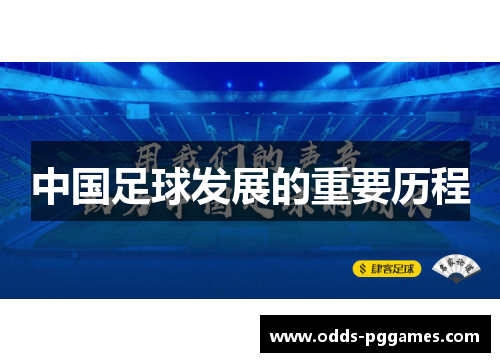 中国足球发展的重要历程