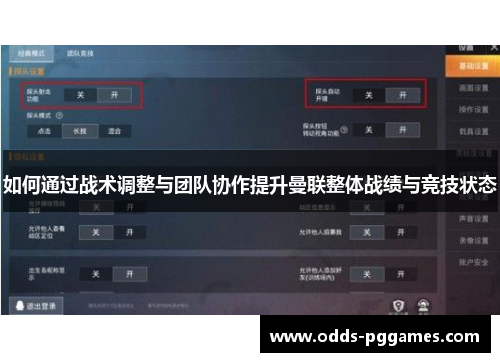 如何通过战术调整与团队协作提升曼联整体战绩与竞技状态