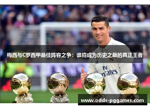 梅西与C罗西甲最佳阵容之争：谁将成为历史之巅的真正王者