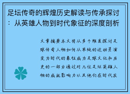 足坛传奇的辉煌历史解读与传承探讨：从英雄人物到时代象征的深度剖析