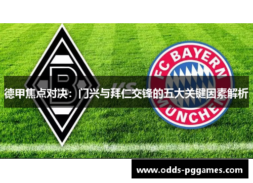 德甲焦点对决：门兴与拜仁交锋的五大关键因素解析