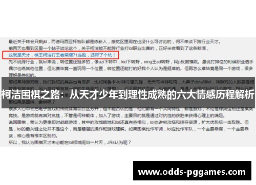 柯洁围棋之路：从天才少年到理性成熟的六大情感历程解析