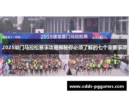 2025厦门马拉松赛事攻略揭秘你必须了解的七个重要事项