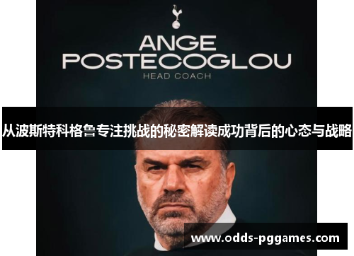 从波斯特科格鲁专注挑战的秘密解读成功背后的心态与战略