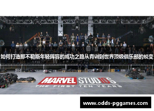 如何打造那不勒斯年轻阵容的成功之路从青训到世界顶级俱乐部的蜕变