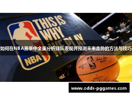如何在NBA赛季中全面分析球队表现并预测未来走势的方法与技巧