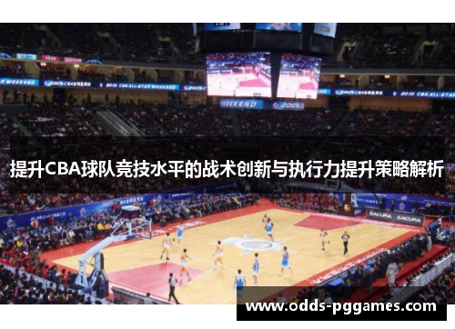 提升CBA球队竞技水平的战术创新与执行力提升策略解析