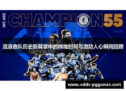 流浪者队历史新篇章中的辉煌时刻与激动人心瞬间回顾