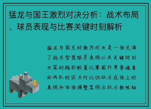 猛龙与国王激烈对决分析：战术布局、球员表现与比赛关键时刻解析