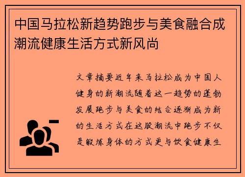 中国马拉松新趋势跑步与美食融合成潮流健康生活方式新风尚