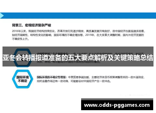 亚冬会转播报道准备的五大要点解析及关键策略总结