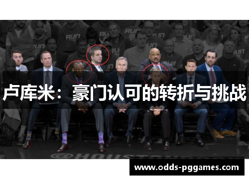 卢库米：豪门认可的转折与挑战