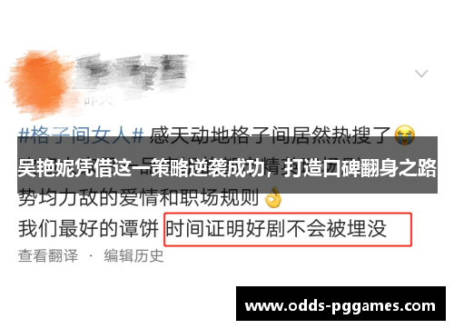 吴艳妮凭借这一策略逆袭成功，打造口碑翻身之路