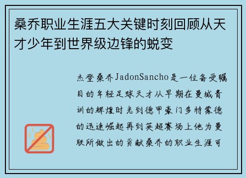 桑乔职业生涯五大关键时刻回顾从天才少年到世界级边锋的蜕变