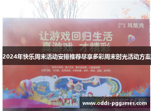 2024年快乐周末活动安排推荐尽享多彩周末时光活动方案