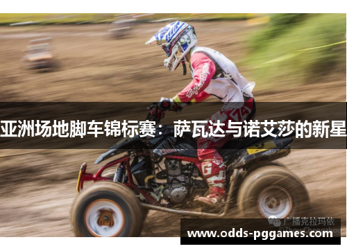 亚洲场地脚车锦标赛：萨瓦达与诺艾莎的新星