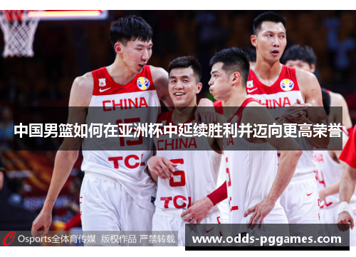 中国男篮如何在亚洲杯中延续胜利并迈向更高荣誉