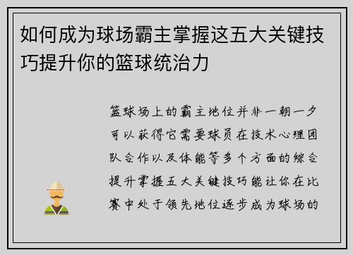 如何成为球场霸主掌握这五大关键技巧提升你的篮球统治力