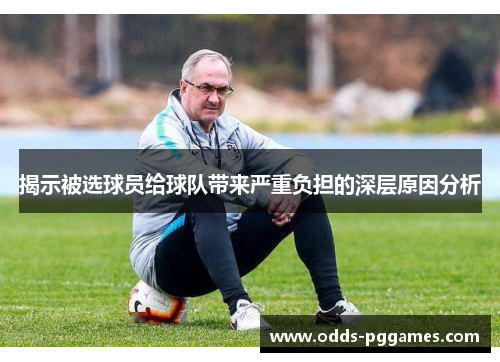 揭示被选球员给球队带来严重负担的深层原因分析