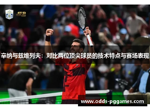 辛纳与兹维列夫：对比两位顶尖球员的技术特点与赛场表现