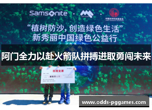 阿门全力以赴火箭队拼搏进取勇闯未来