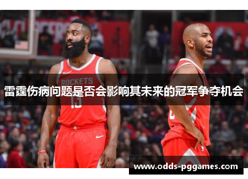 雷霆伤病问题是否会影响其未来的冠军争夺机会