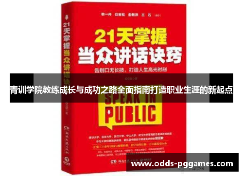 青训学院教练成长与成功之路全面指南打造职业生涯的新起点
