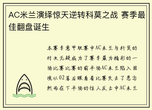 AC米兰演绎惊天逆转科莫之战 赛季最佳翻盘诞生